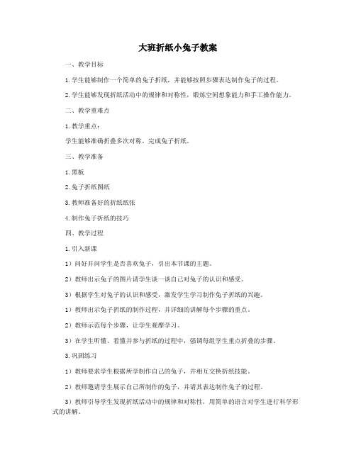 大班折纸小兔子教案