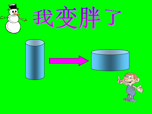 【数学课件】我变胖了(课件+配套教案)