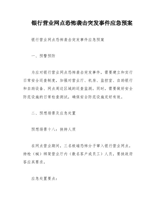 银行营业网点恐怖袭击突发事件应急预案