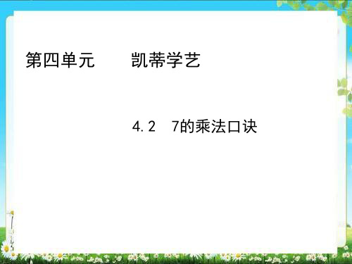 「青岛版」二年级数学上册：4.2  7的乘法口诀-精品课件