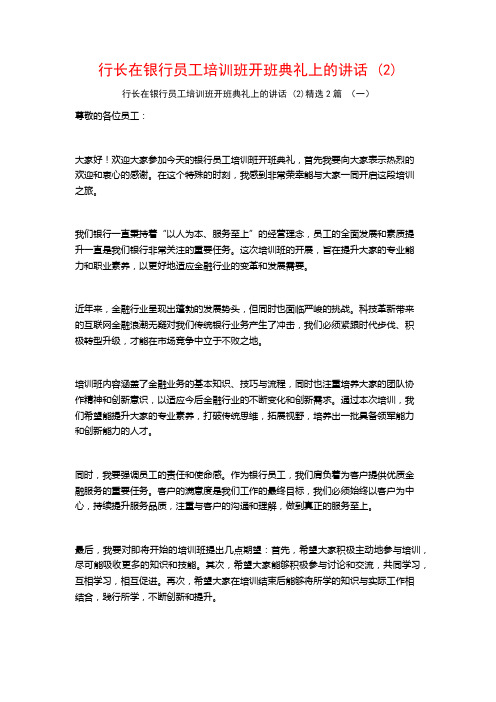 行长在银行员工培训班开班典礼上的讲话 (2)2篇