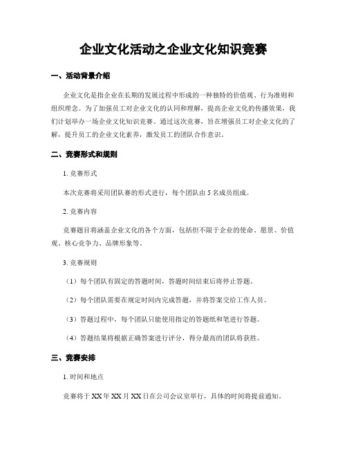 企业文化活动之企业文化知识竞赛