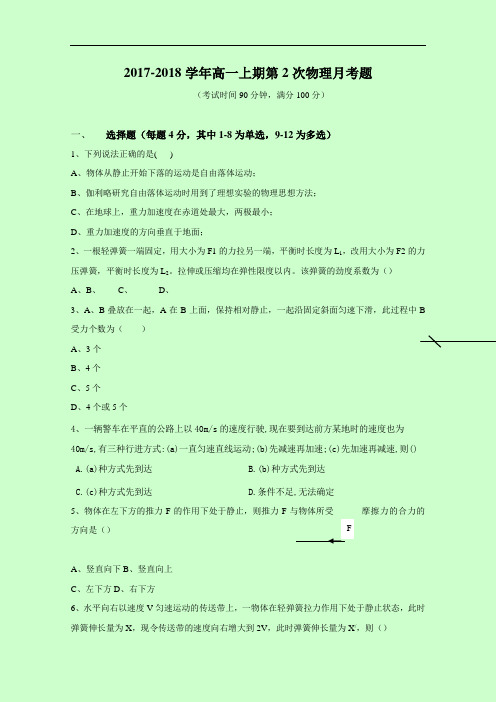 2017-2018学年重庆市石柱中学高一上学期第二次月考物理试题 Word版含答案