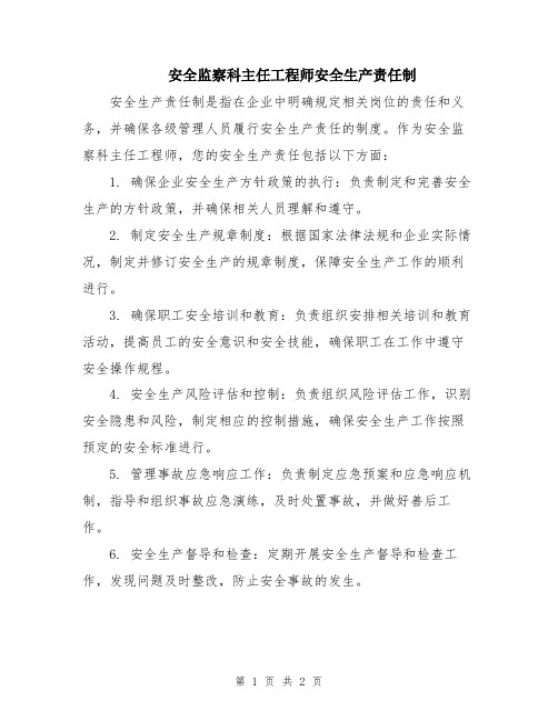 安全监察科主任工程师安全生产责任制