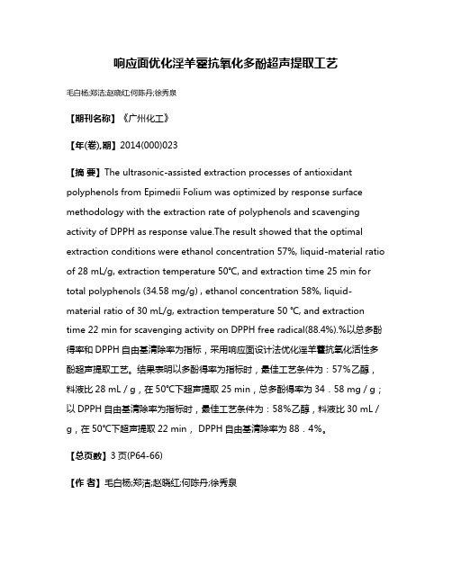 响应面优化淫羊藿抗氧化多酚超声提取工艺