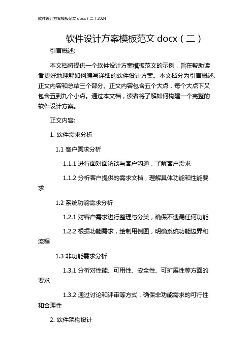 软件设计方案模板范文docx(二)2024