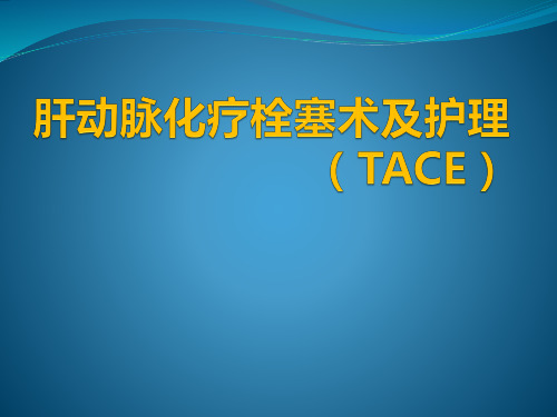 肝动脉化疗栓塞术(TACE)