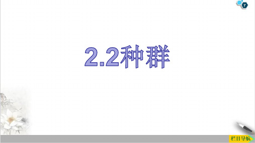 2021学年浙教版九年级下册科学2.2种群教学课件15张