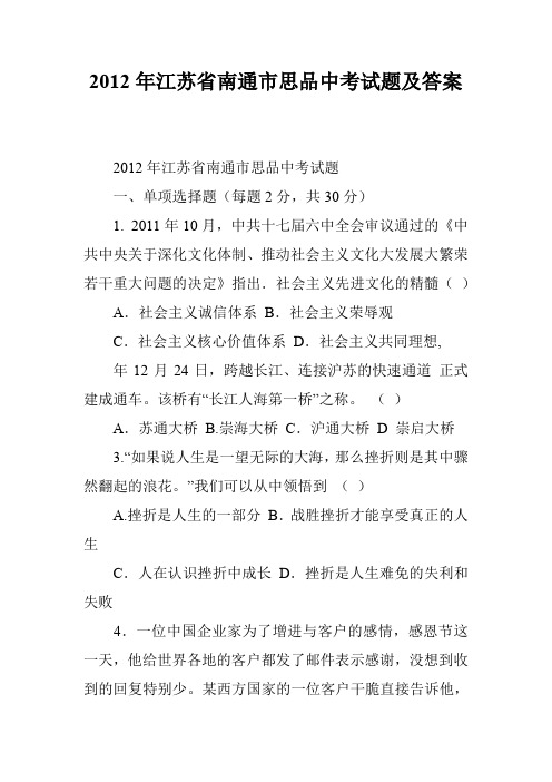 2012年江苏省南通市思品中考试题及答案