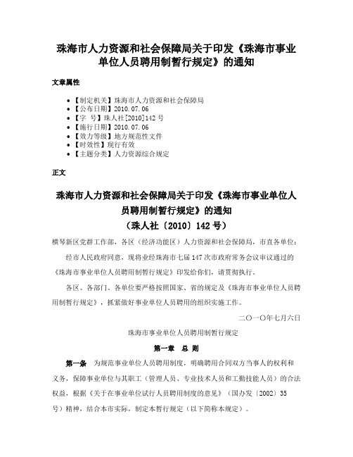 珠海市人力资源和社会保障局关于印发《珠海市事业单位人员聘用制暂行规定》的通知