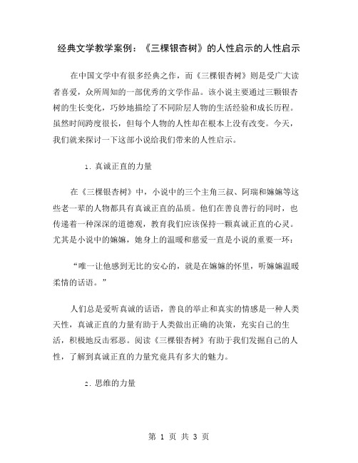 经典文学教学案例：《三棵银杏树》的人性启示