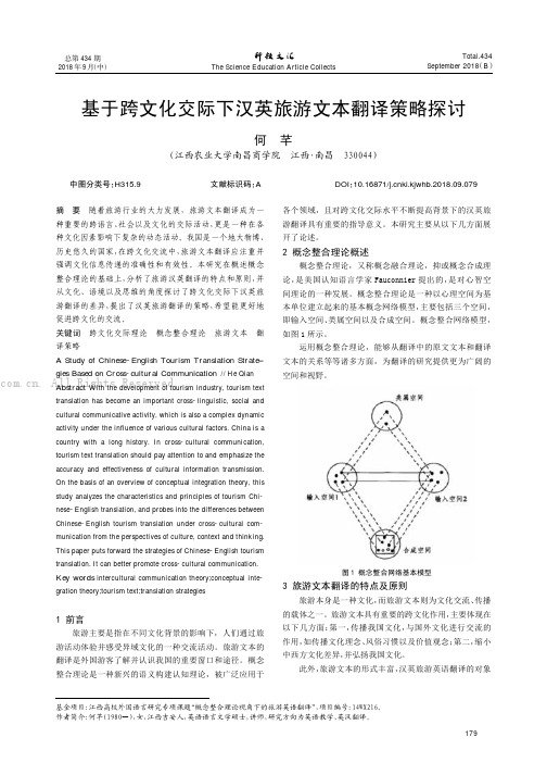 基于跨文化交际下汉英旅游文本翻译策略探讨