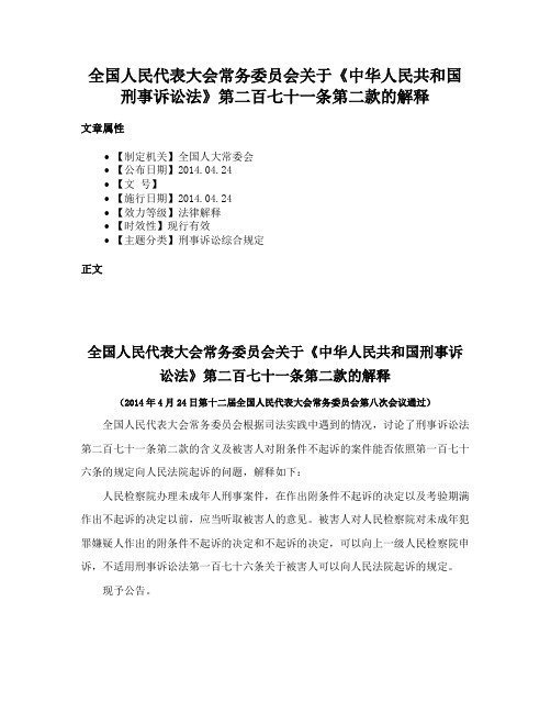 全国人民代表大会常务委员会关于《中华人民共和国刑事诉讼法》第二百七十一条第二款的解释