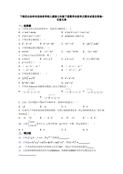 下海民办协和双语尚音学校人教版七年级下册数学全册单元期末试卷及答案-百度文库