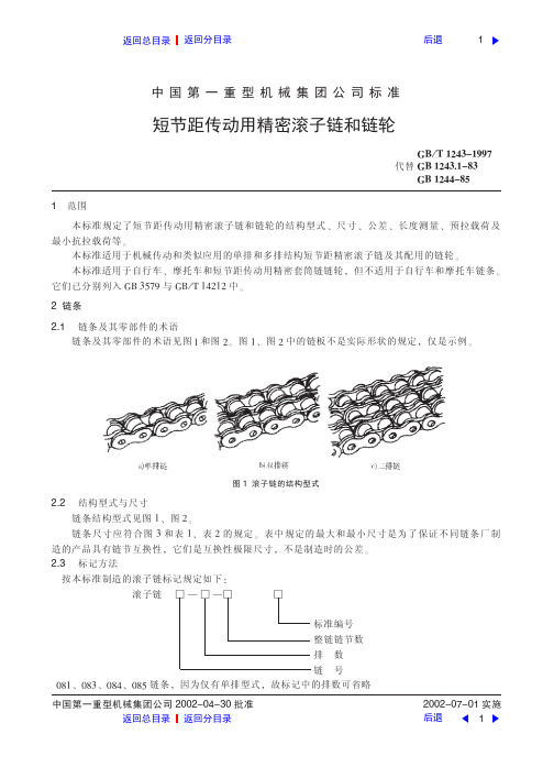 短节距传动用精密滚子链和链轮