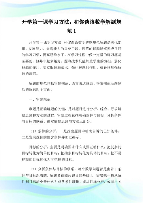 开学第一课学习方法：和你谈谈数学解题标准1.doc