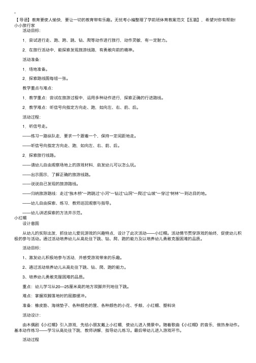 学前班体育教案范文【五篇】