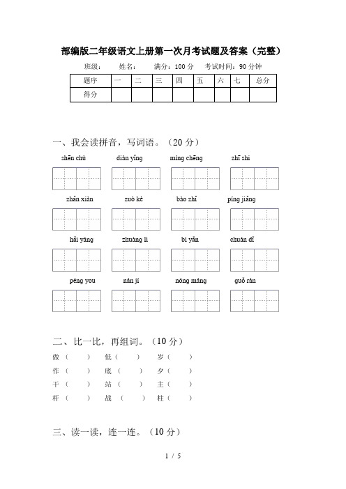 部编版二年级语文上册第一次月考试题及答案(完整)