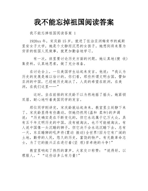 我不能忘掉祖国阅读答案