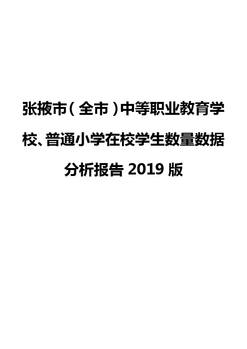 张掖市(全市)中等职业教育学校、普通小学在校学生数量数据分析报告2019版