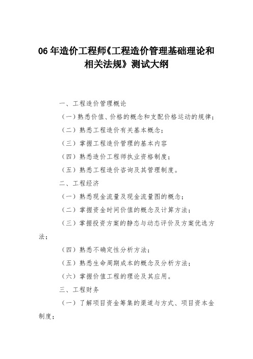 06年造价工程师《工程造价管理基础理论和相关法规》测试大纲