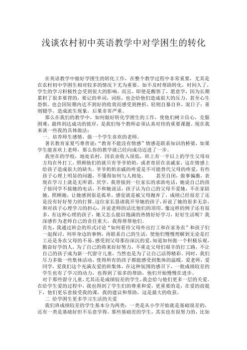 浅谈农村初中英语教学中对差生的转化