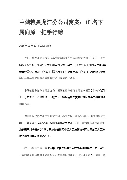 中储粮黑龙江分公司窝案