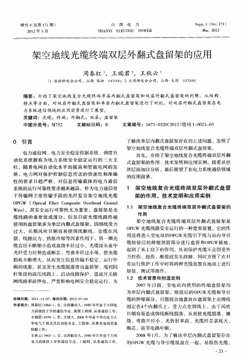 架空地线光缆终端双层外翻式盘留架的应用