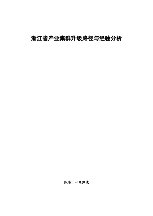 浙江省产业集聚升级路径与经验分析