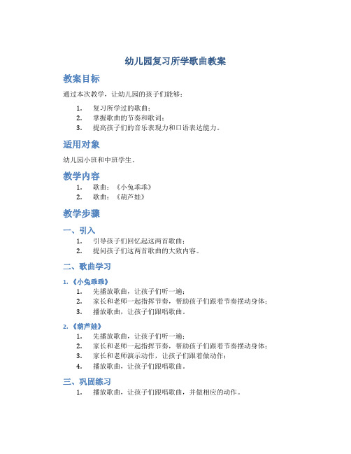 幼儿园复习所学歌曲教案