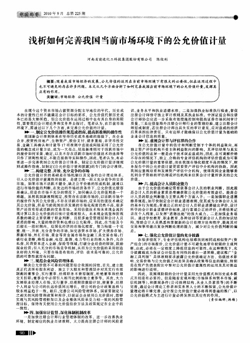 浅析如何完善我国当前市场环境下的公允价值计量