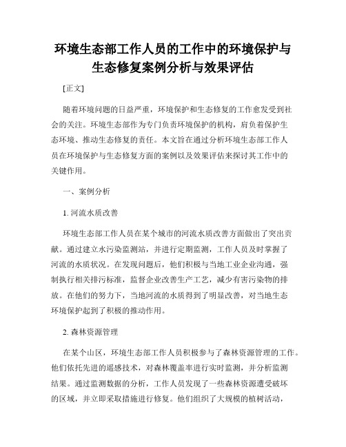 环境生态部工作人员的工作中的环境保护与生态修复案例分析与效果评估