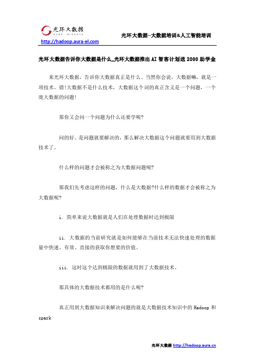 光环大数据告诉你大数据是什么_光环大数据推出AI智客计划送2000助学金