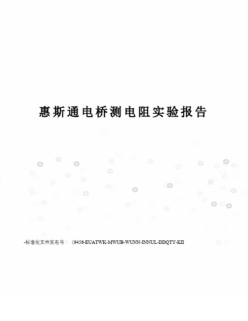 惠斯通电桥测电阻实验报告