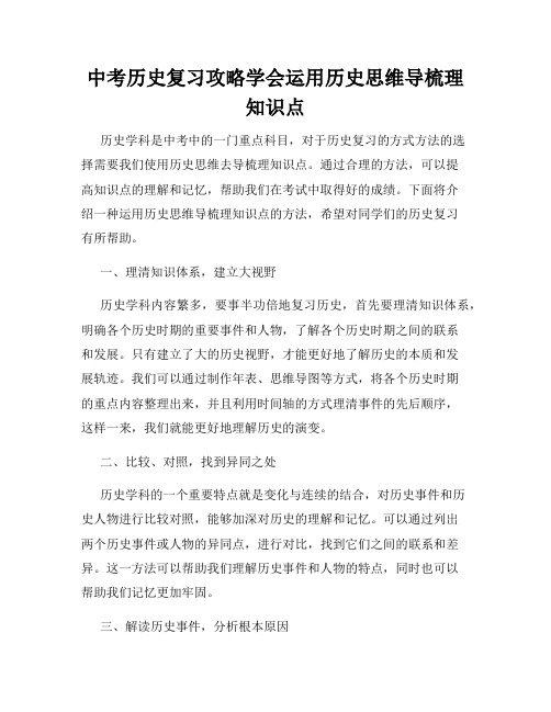 中考历史复习攻略学会运用历史思维导梳理知识点