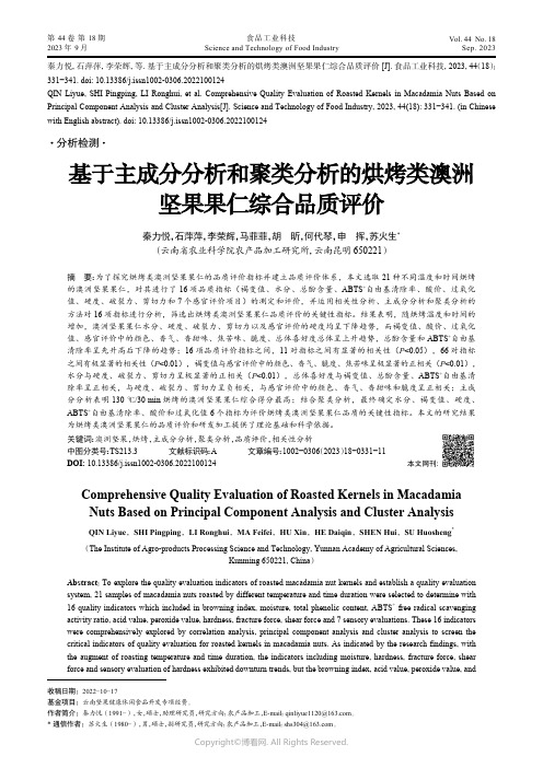 基于主成分分析和聚类分析的烘烤类澳洲坚果果仁综合品质评价