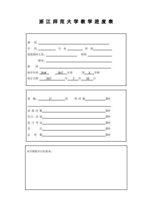 浙江师范大学教学进度表