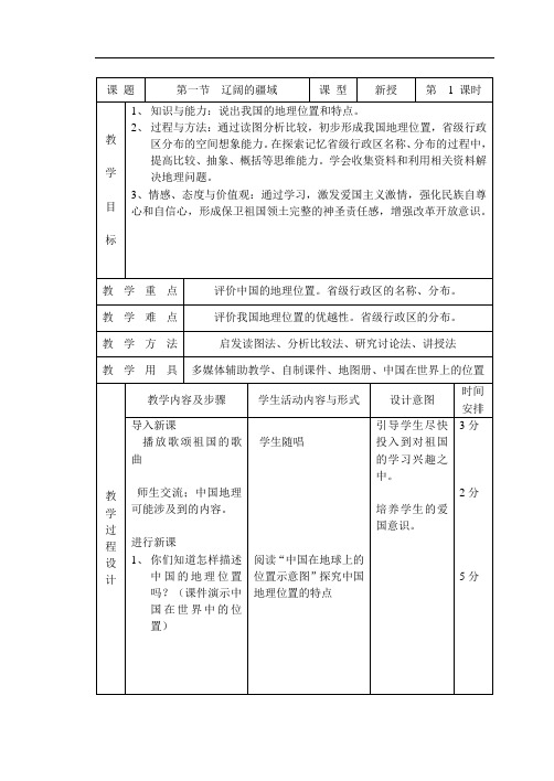 八年级最新地理教案-辽阔的疆域1 精品