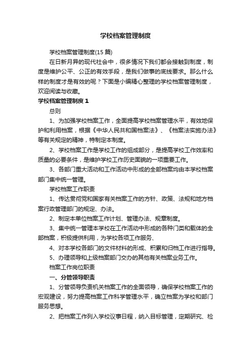 学校档案管理制度（15篇）