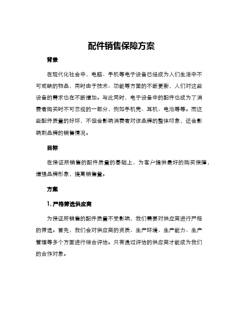 配件销售保障方案