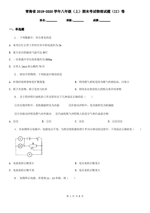 青海省2019-2020学年八年级(上)期末考试物理试题(II)卷