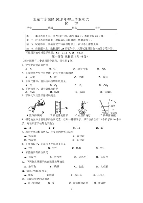 北京市东城区2018年初三毕业考试化学试题及答案