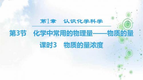 2019学年化学鲁科版必修1同步课件：第1章 第3节 课时3 物质的量浓度