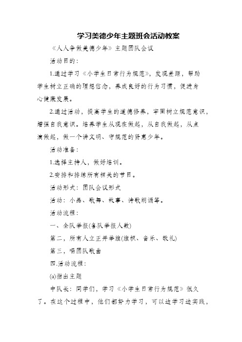 (精编)学习美德少年主题班会活动教案