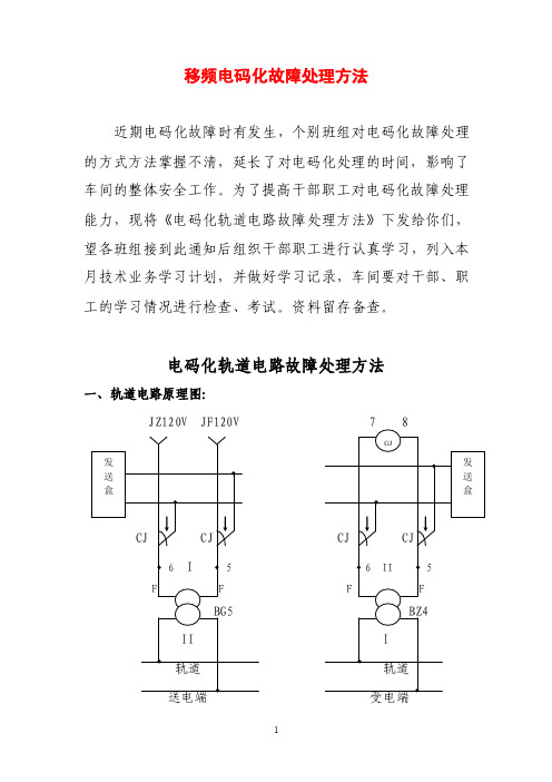 二、判断轨道电路室内、外故障：