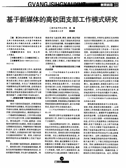 基于新媒体的高校团支部工作模式研究