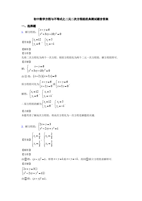 初中数学方程与不等式之二元二次方程组经典测试题含答案