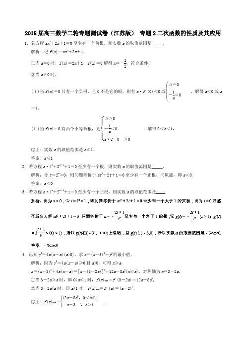 2018届高三数学二轮专题测试卷(江苏版) 专题2二次函数的性质及其应用