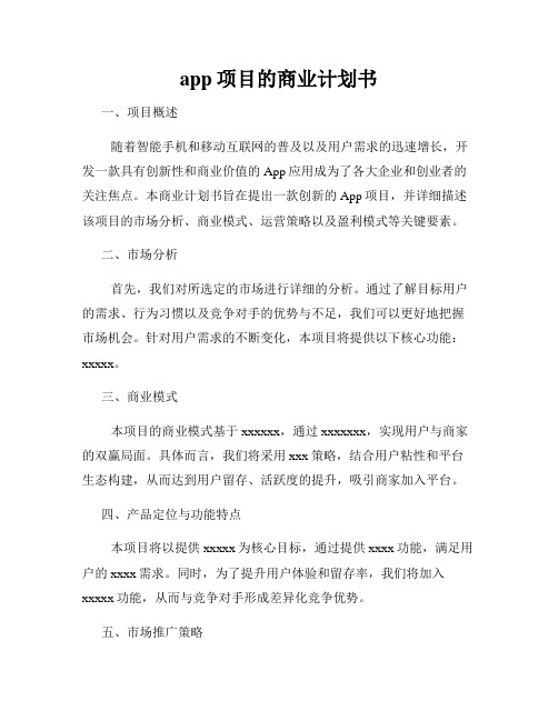 app项目的商业计划书