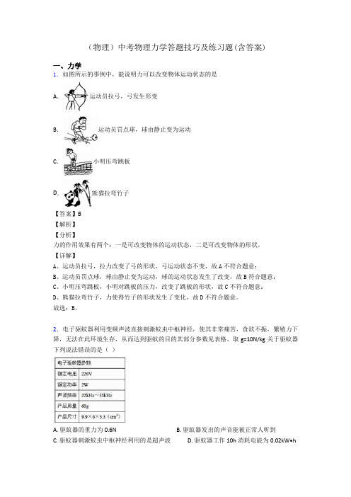 (物理)中考物理力学答题技巧及练习题(含答案)